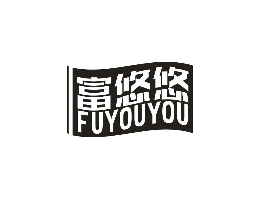 富悠悠
