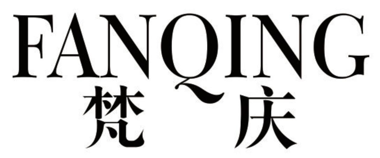 梵庆