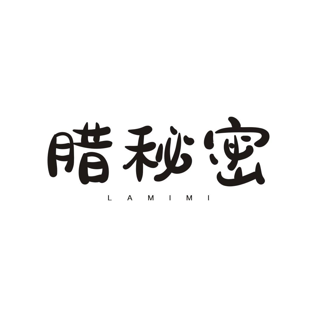 腊秘密