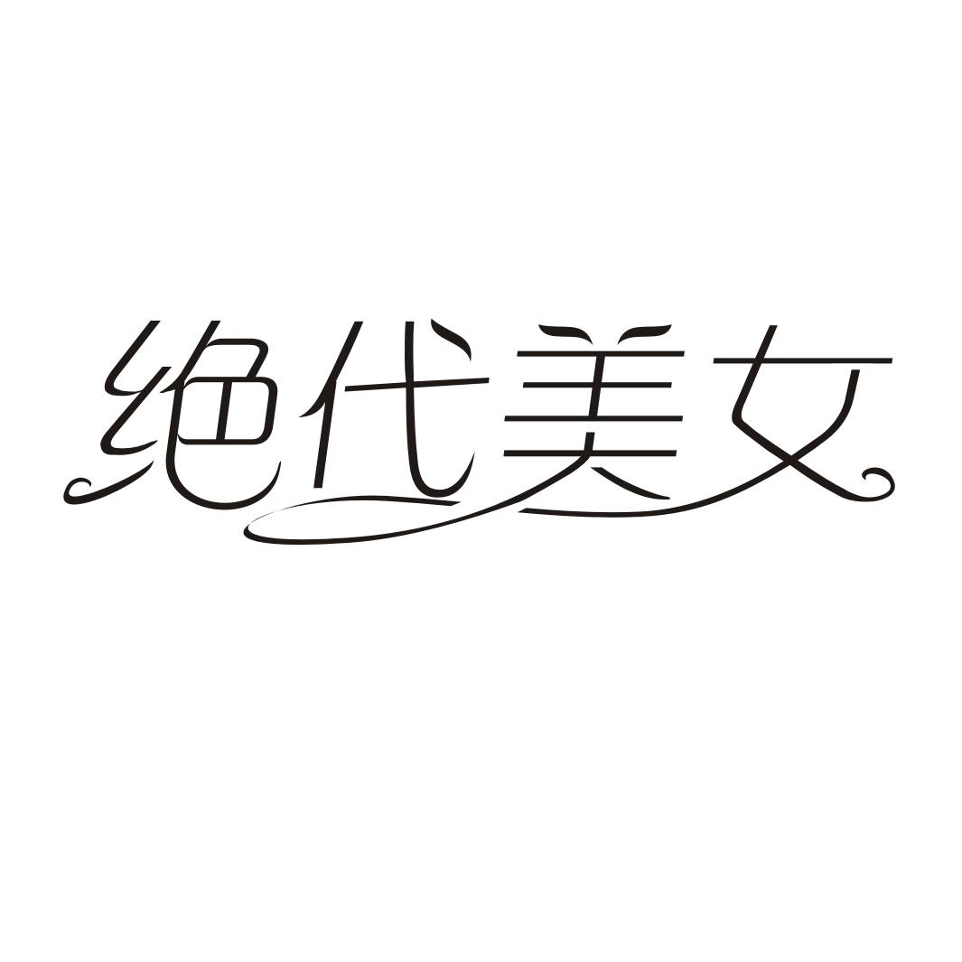 绝代美女