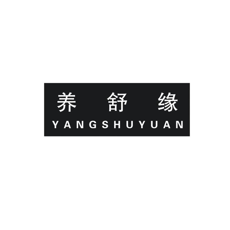 养舒缘