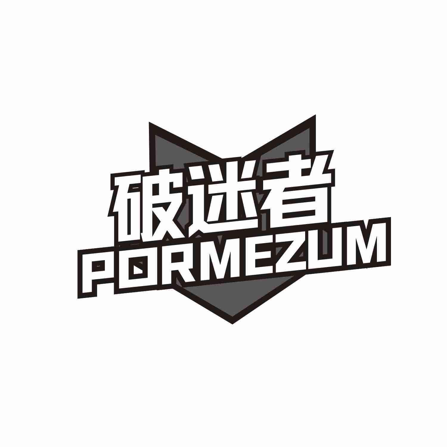 破迷者 PORMEZUM