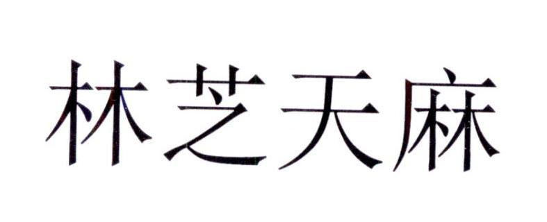林芝天麻