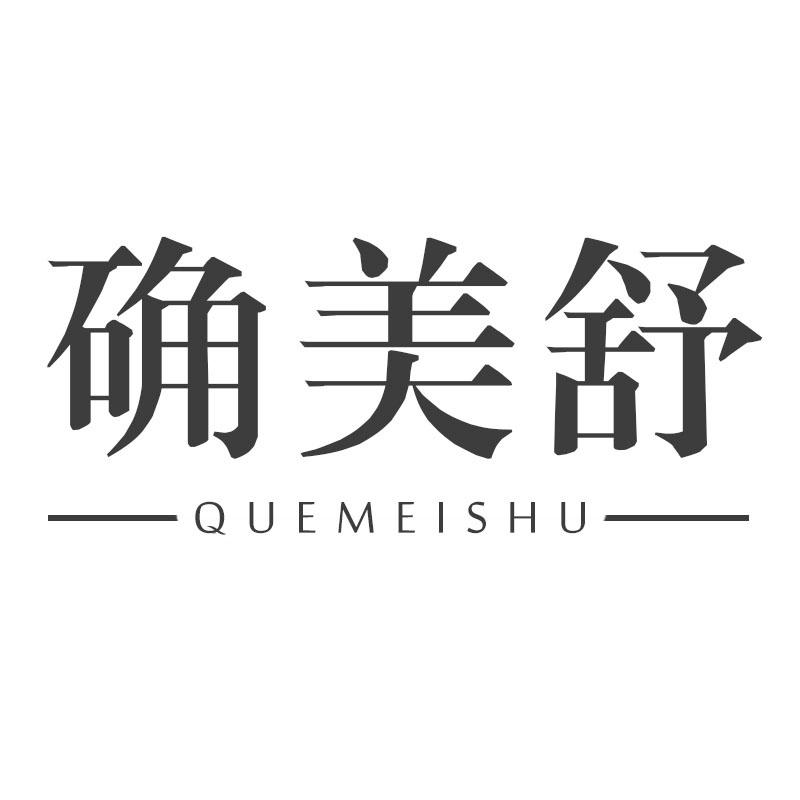 确美舒