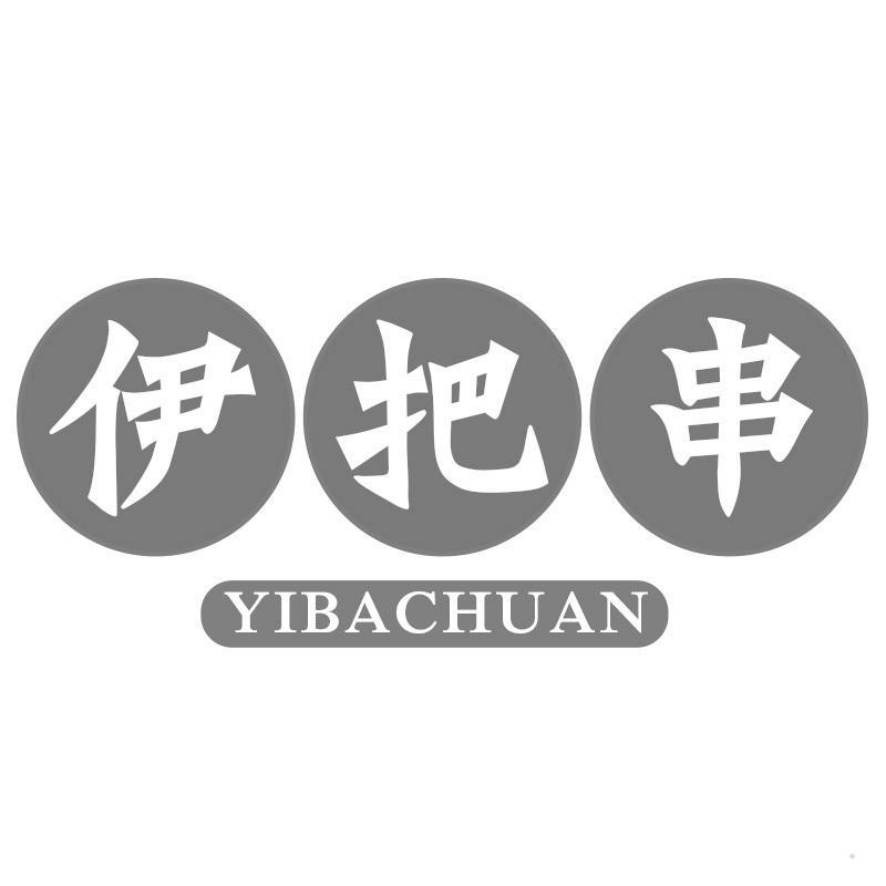 伊把串
