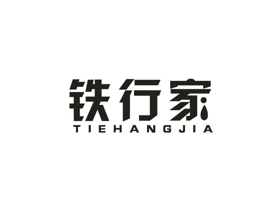 铁行家
