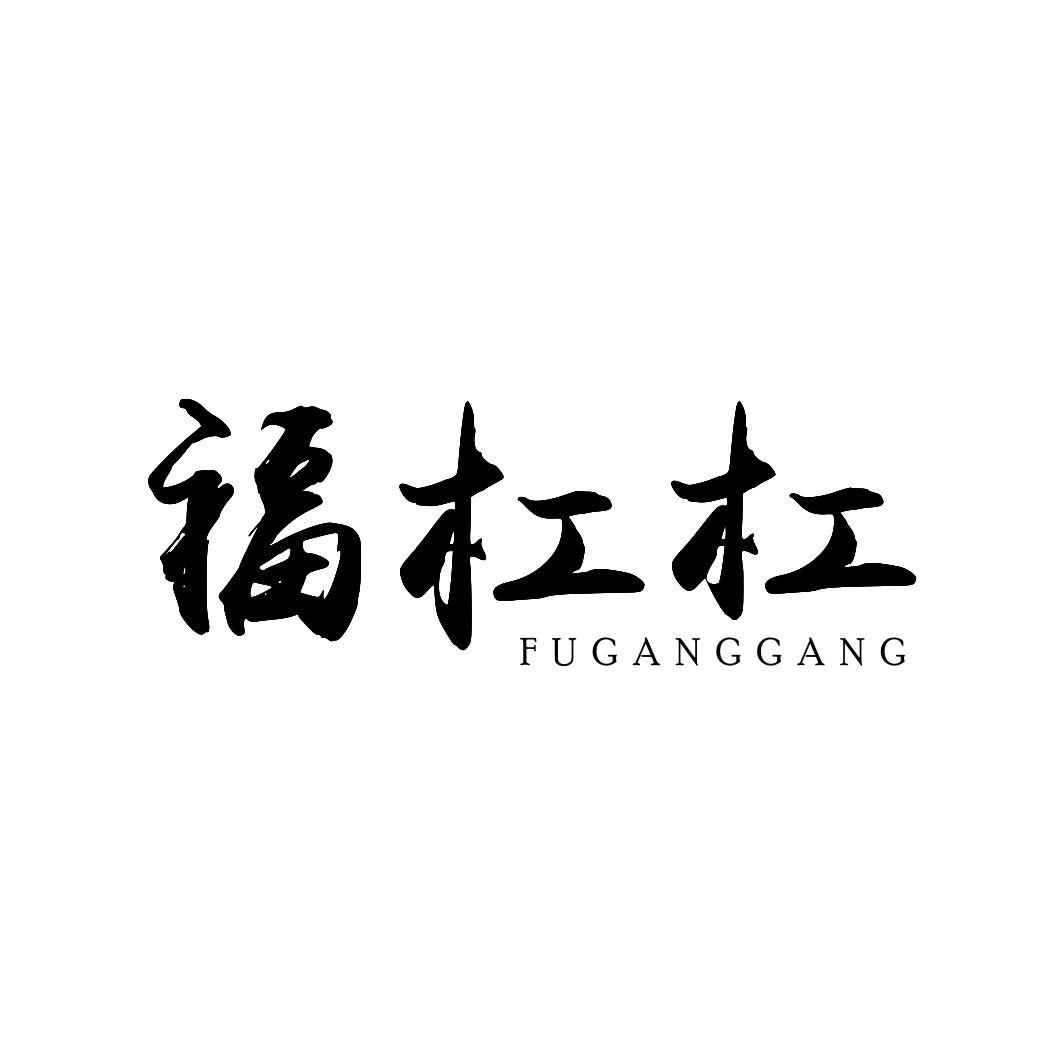 福杠杠