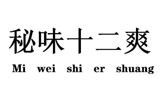 秘味十二爽