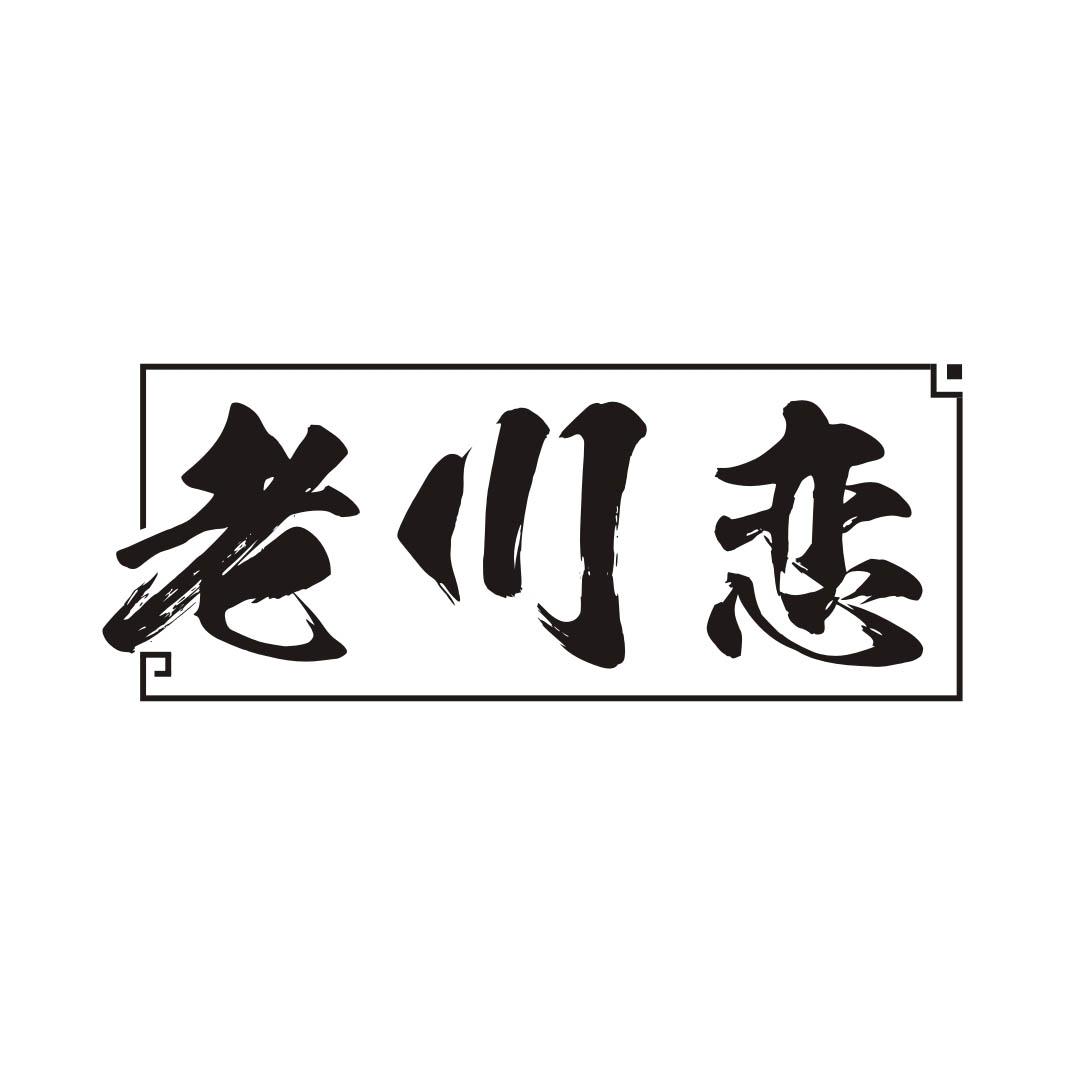 老川恋