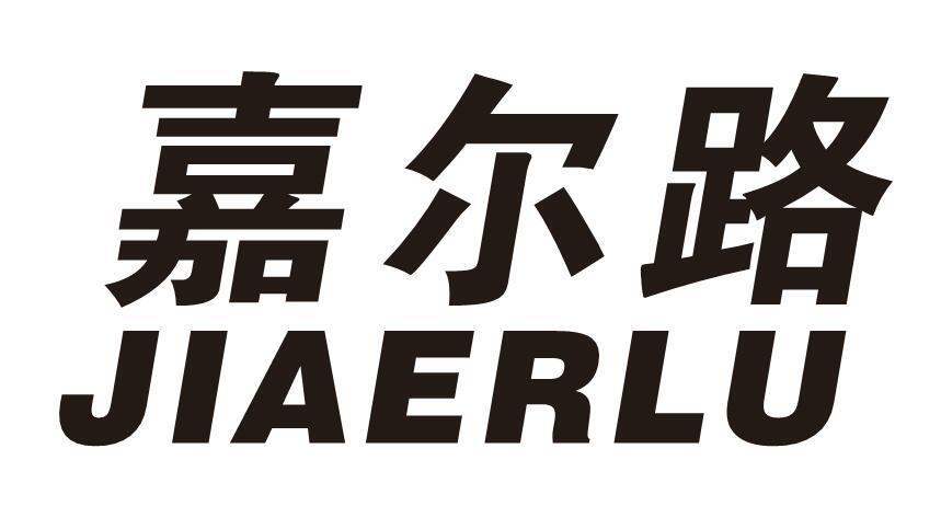 嘉尔路
