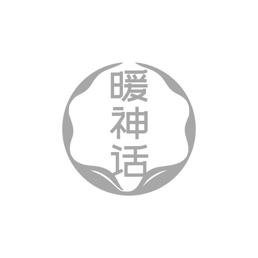 暖神话