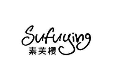 素芙樱