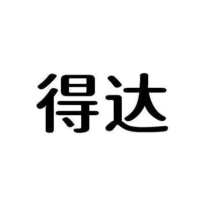 得达