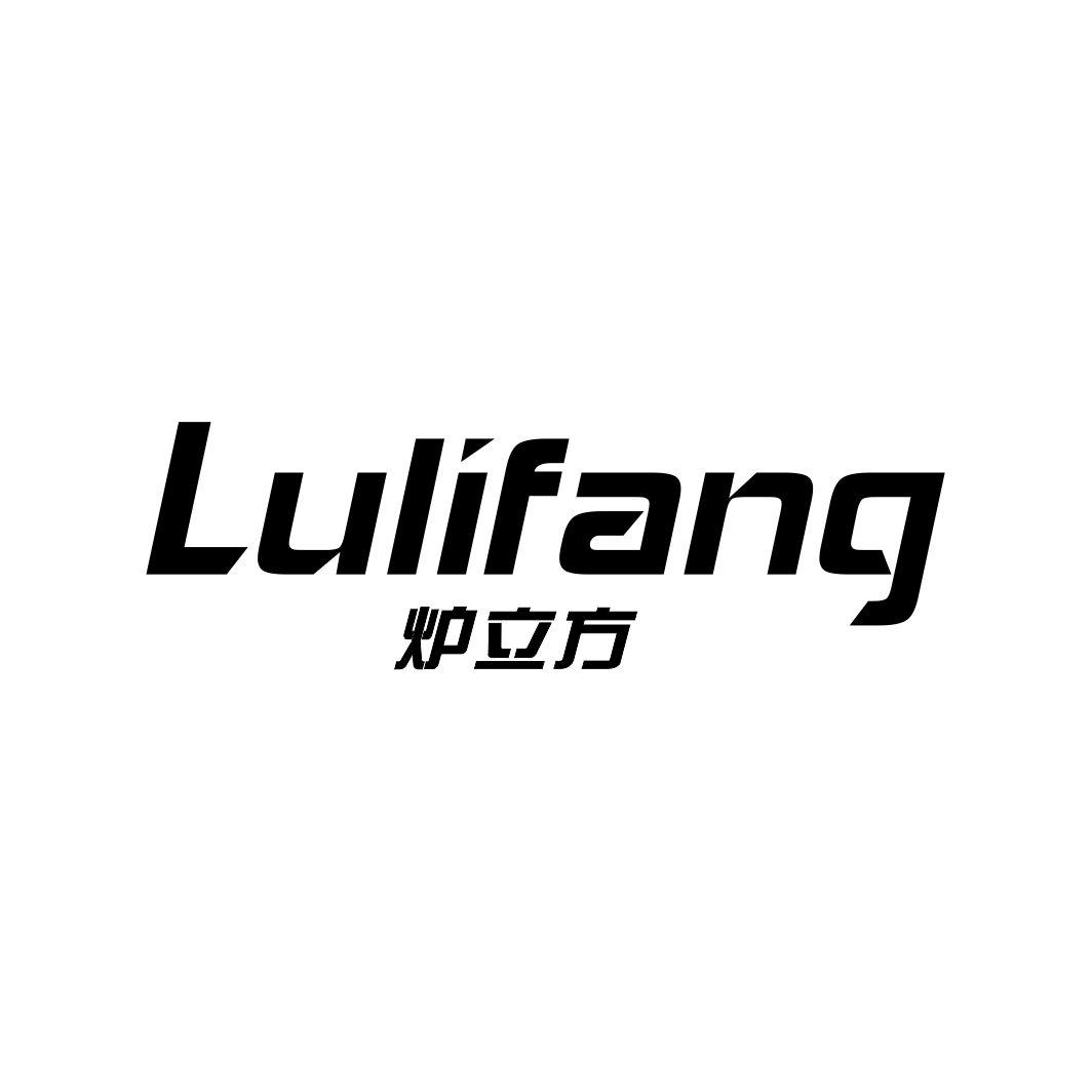 炉立方