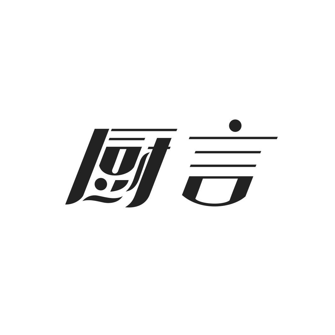 厨言