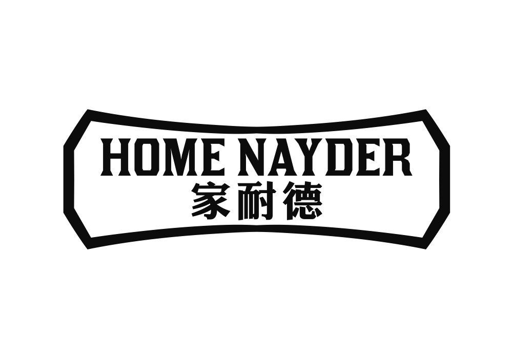 家耐德 HOME NAYDER