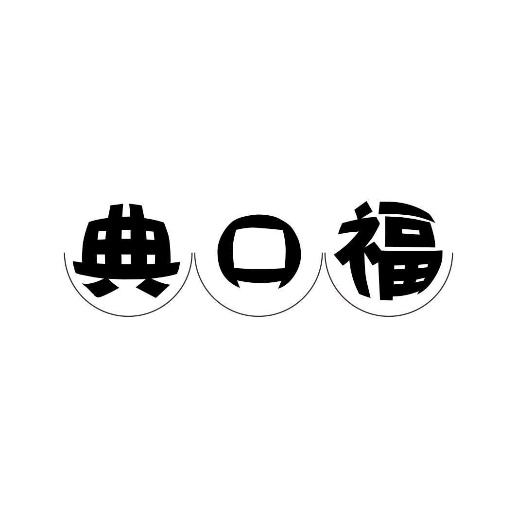 典口福