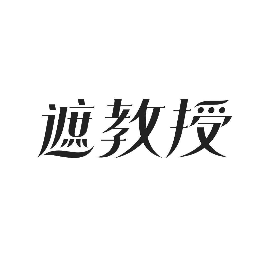 遮教授