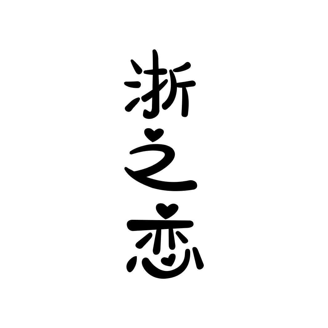 浙之恋