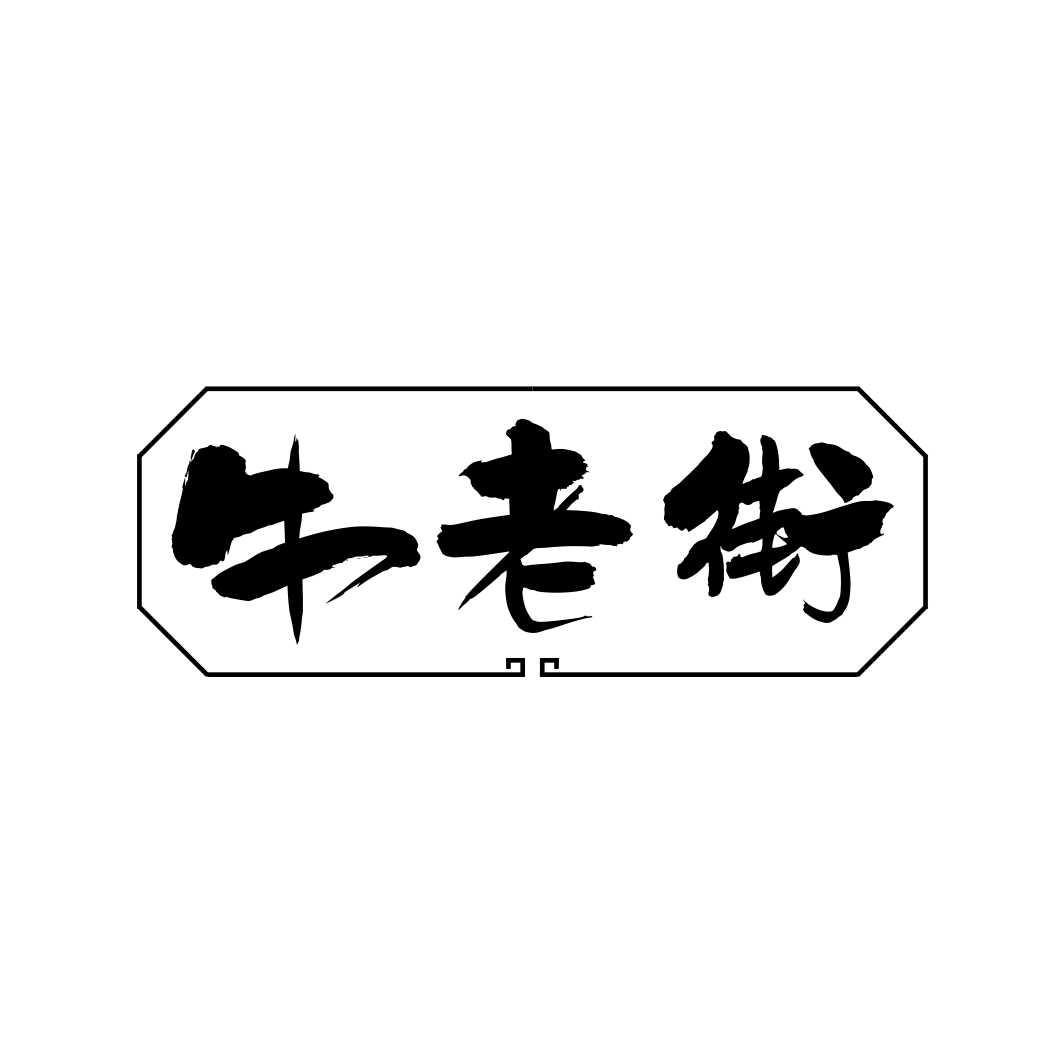 牛老街