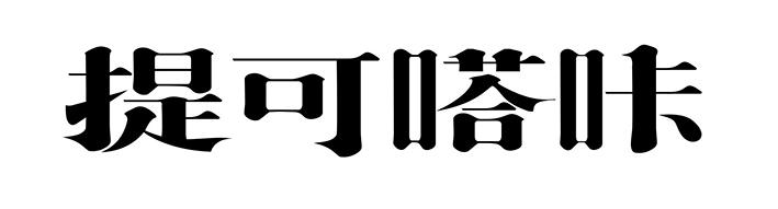 提可嗒咔