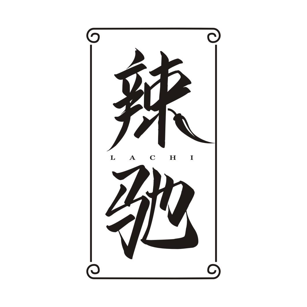 辣驰