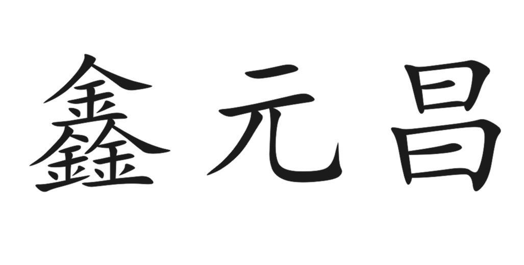 鑫元昌