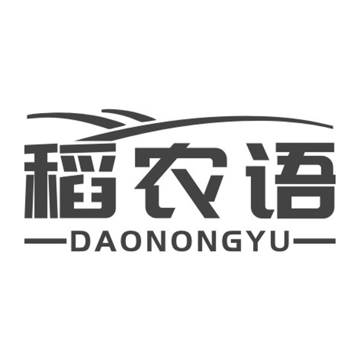 稻农语