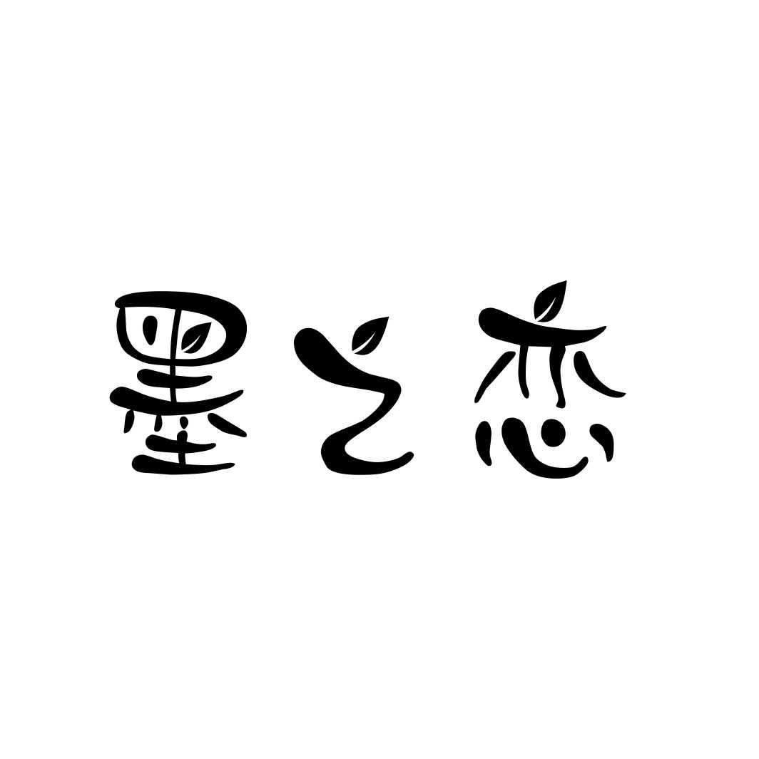墨之恋