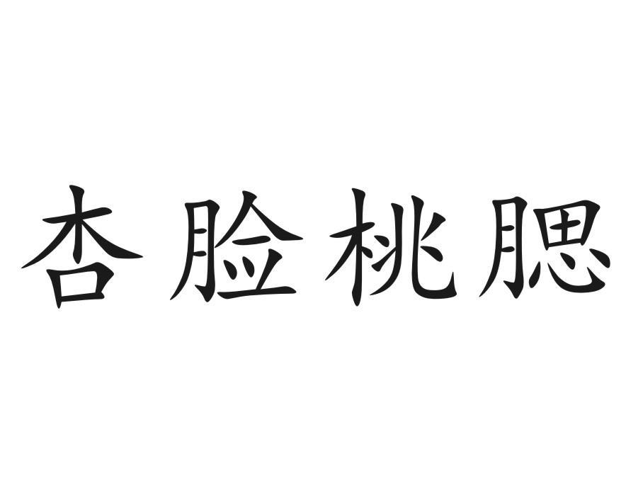 杏脸桃腮