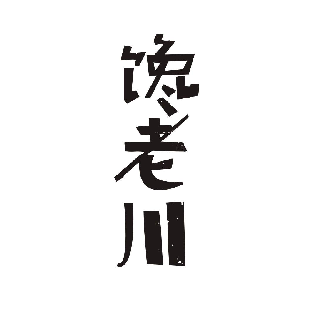 馋老川