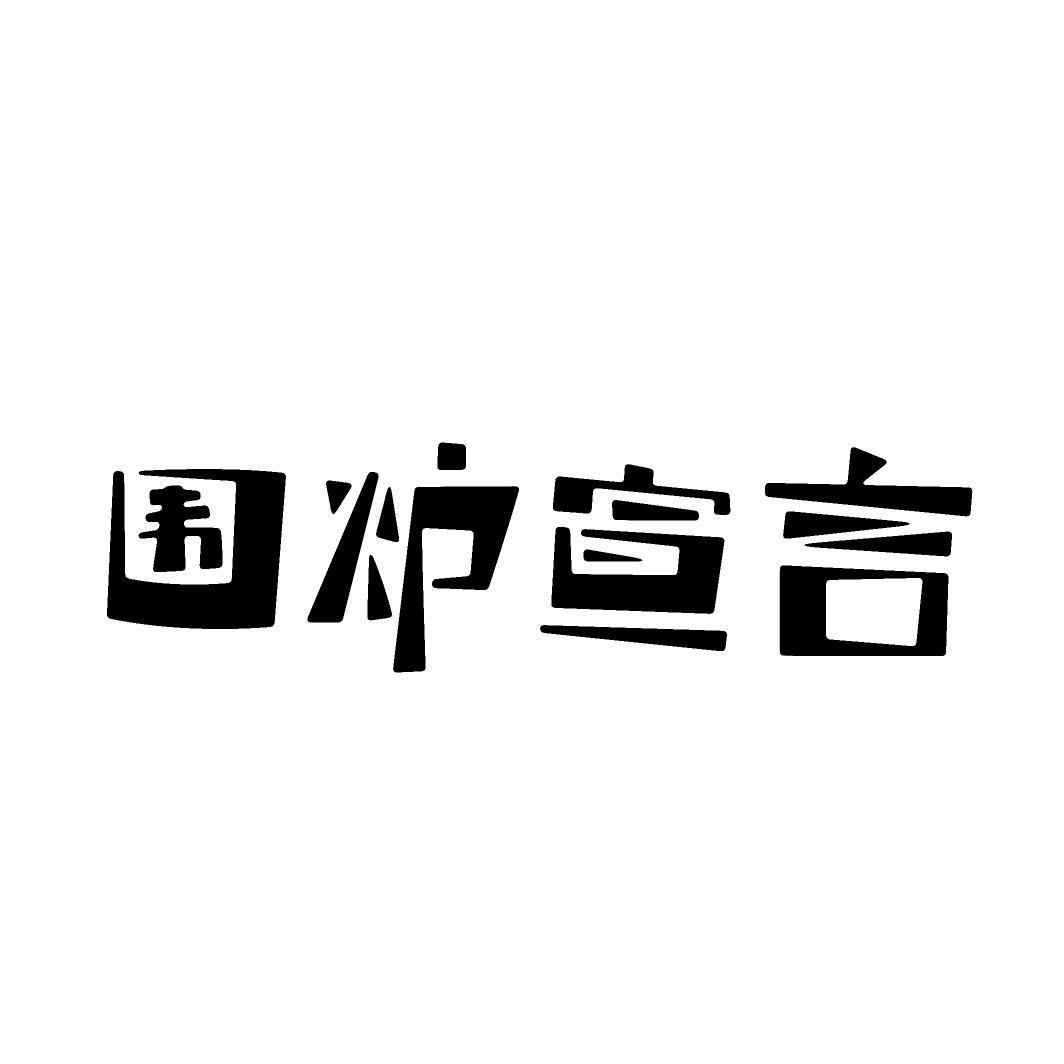 围炉宣言
