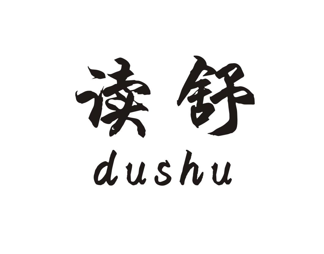读舒