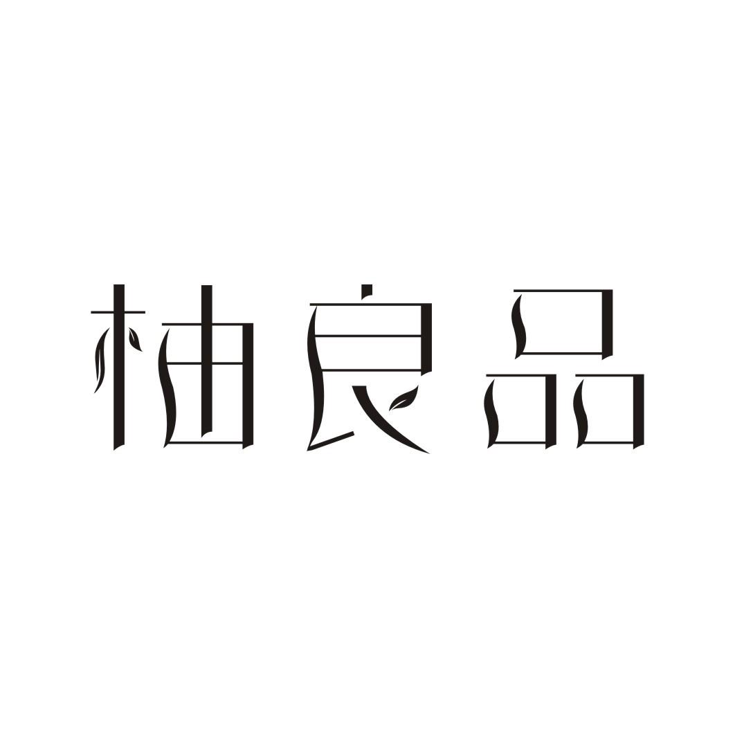 柚良品