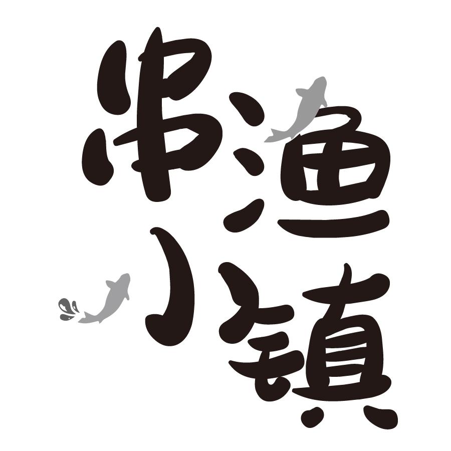 串渔小镇