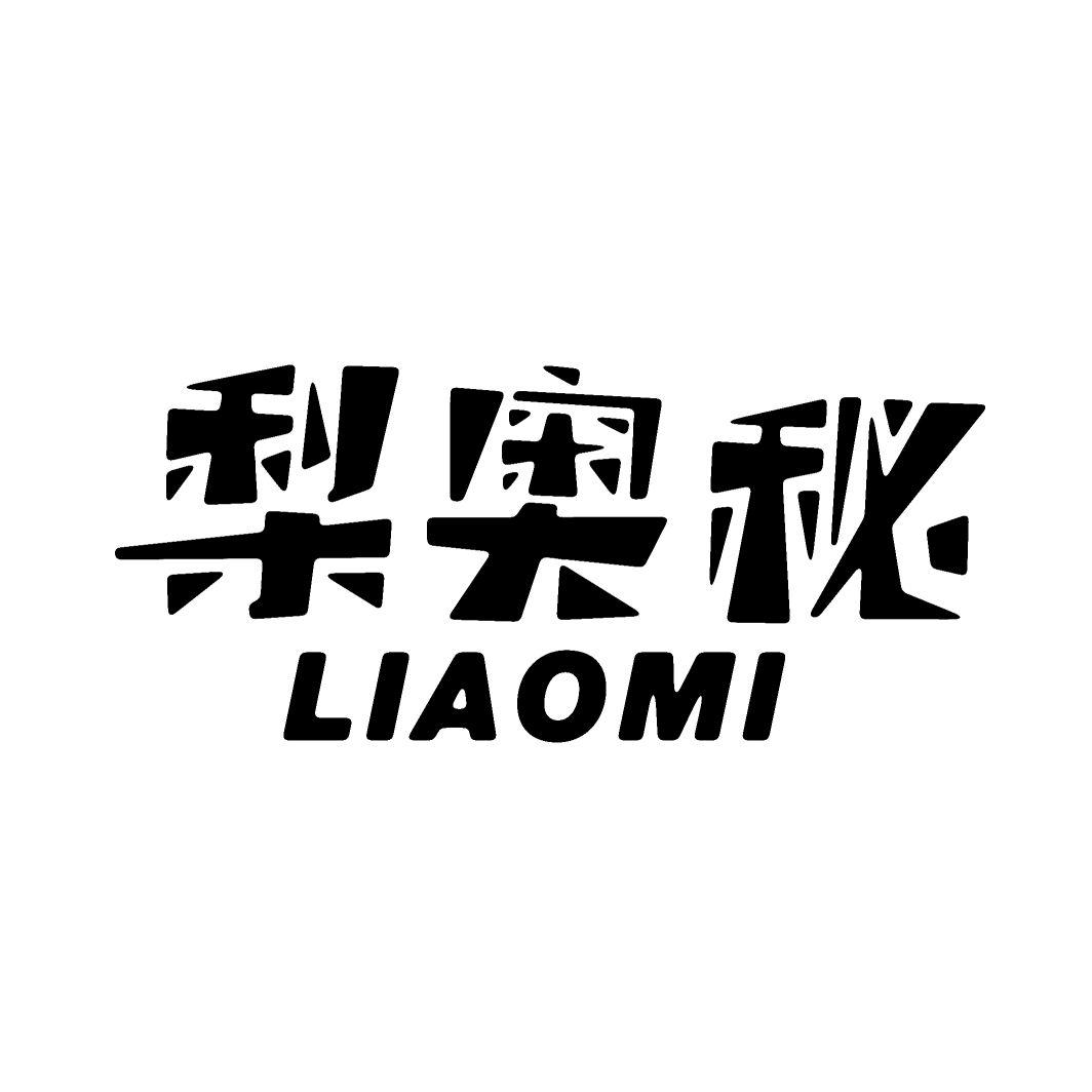 梨奥秘