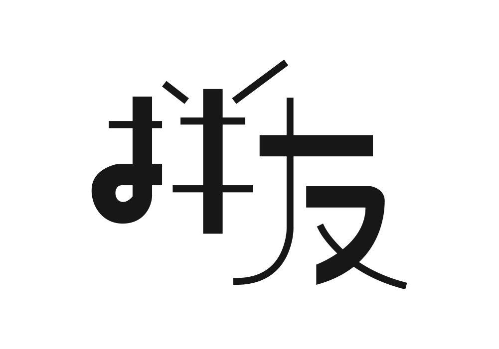 拌友