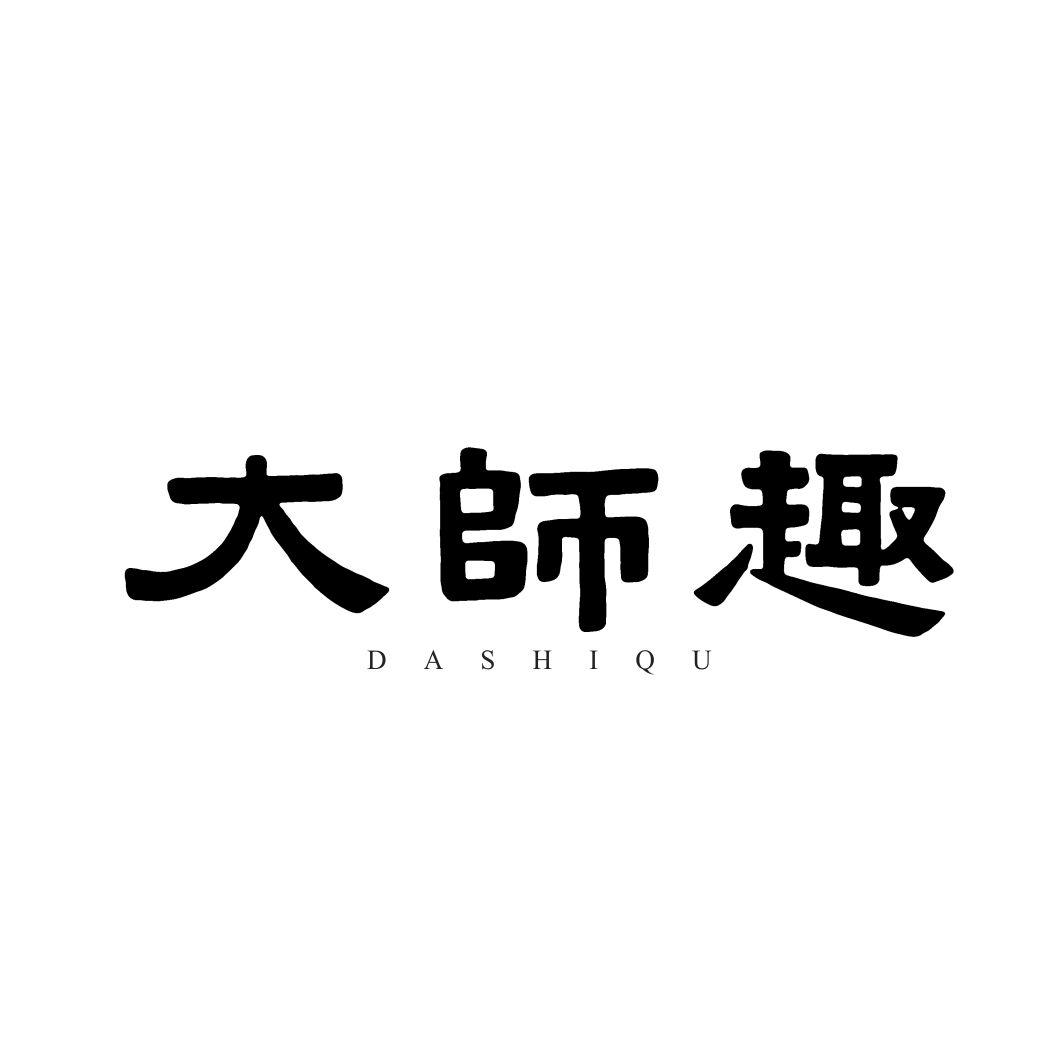 大师趣