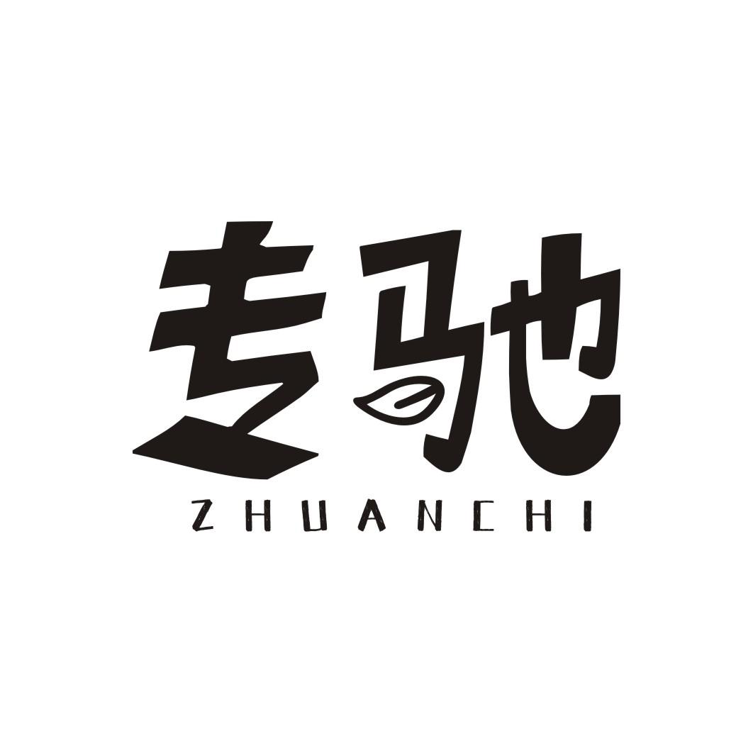 专驰