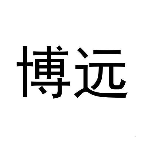 博远