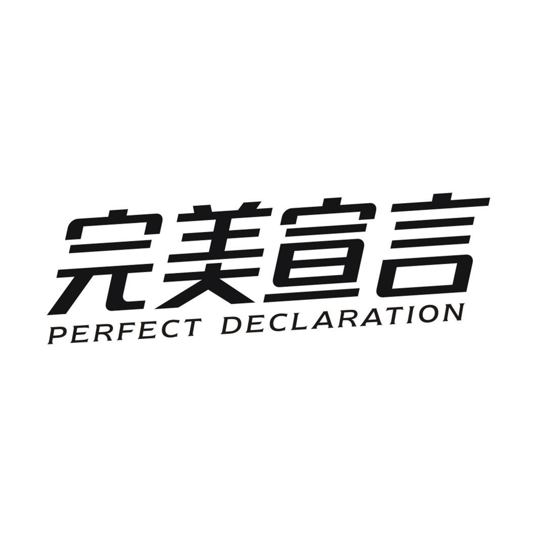 完美宣言 PERFECT DECLARATION