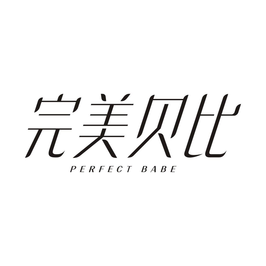 完美贝比 PERFECT BABE