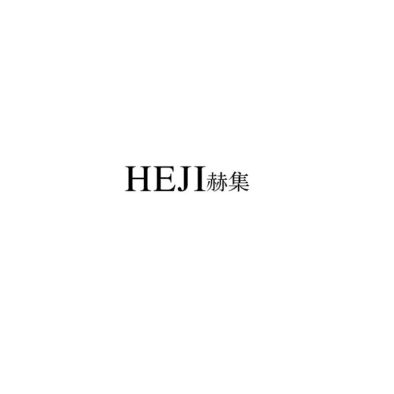 赫集