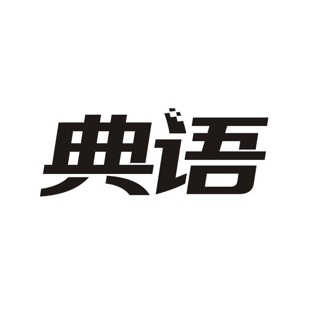 典语