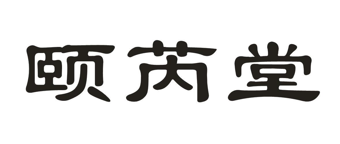 颐芮堂