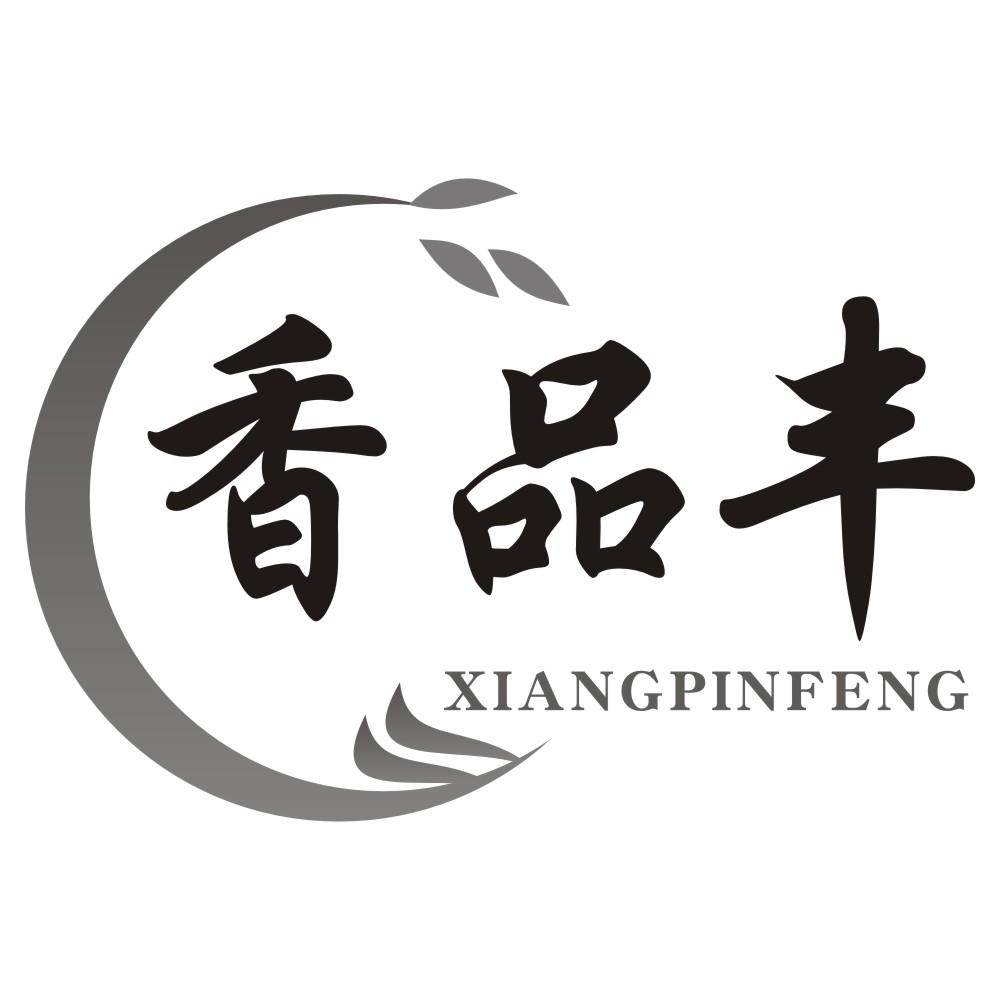 香品丰