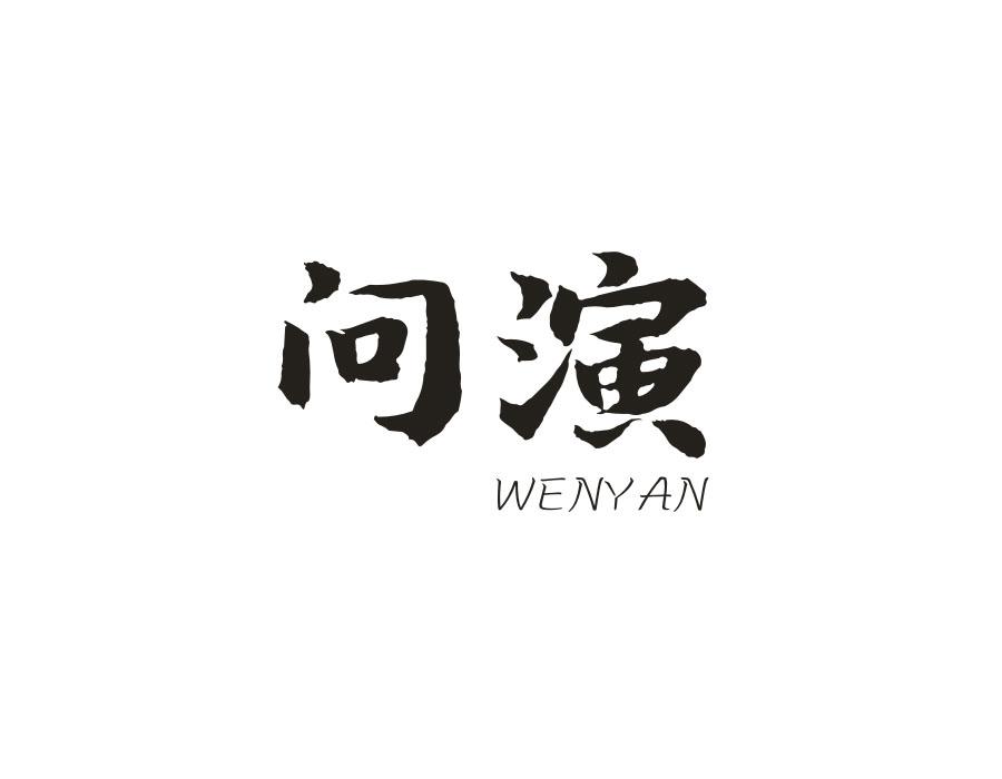 问演