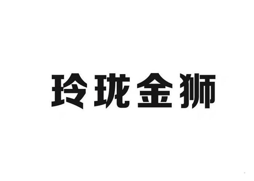 玲珑金狮