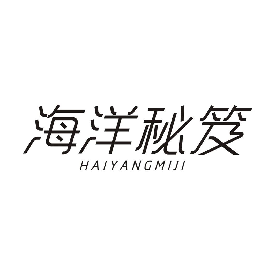 海洋秘笈