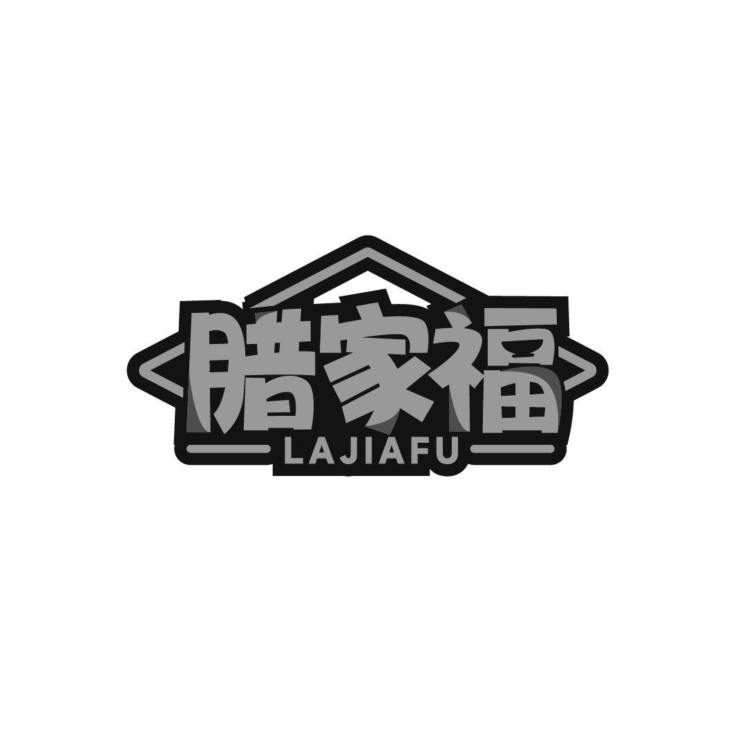腊家福